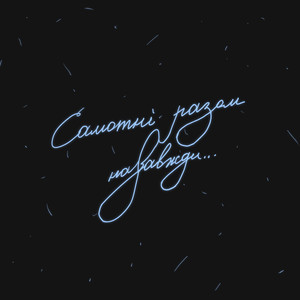 Просто прекрасно