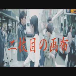 二枚目の画布