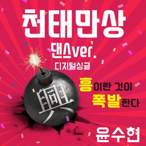 천태만상 (Dance ver.)