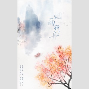 烟雨行舟吉他曲谱_烟雨行舟古筝曲谱(3)