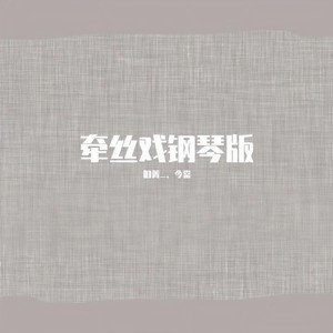 牵丝戏 (古风钢琴版01)