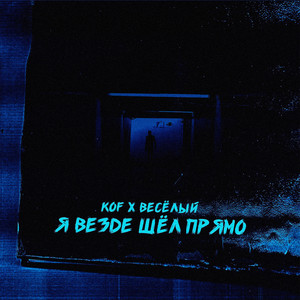 Я везде шёл прямо (Explicit)