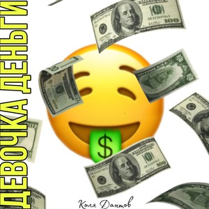 Девочка деньги (Explicit)
