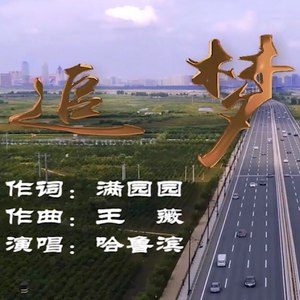 《追 梦》哈鲁滨-黑龙江建筑安装集团原创歌曲