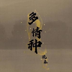 琉森 - 多情种