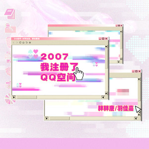 2007我注册了QQ空间