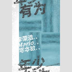 年少有为