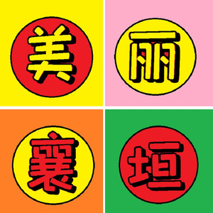 美丽襄垣欢迎你