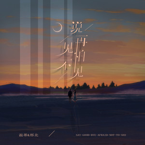说再见怕不见