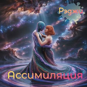 Ассимиляция