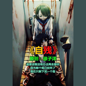 自残伴奏