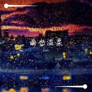 雨也温柔 (Prod by Blue ray & br3ak)