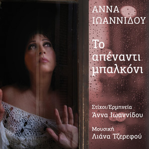 To Apenanti Mpalkoni