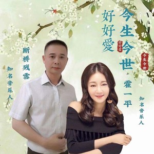 今生今世好好爱