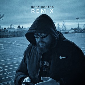 Коза ностра remix (Explicit)