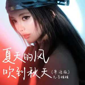 夏天的风吹到秋天 (粤语版)