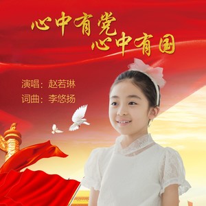 心中有党心中有国 (伴奏)