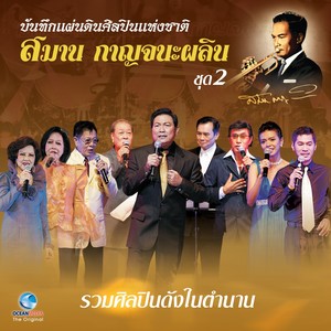 บันทึกแผ่นดินศิลปินแห่งชาติ สมาน กาญจนะผลิน, Vol. 2 (มีชีวิต)