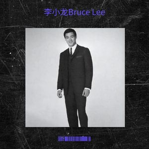 李小龙Bruce Lee