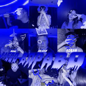 ВЛЕВО ВПРАВО (prod. by TWILIGHT|Explicit)