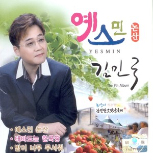 예스민 논산 (yes民 田山)