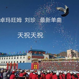 天祝天祝