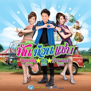 ทนพิษบาดแผลไม่ไหว