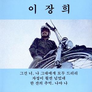 이장희 (그건 너/나 그대에게 모두 드리리)