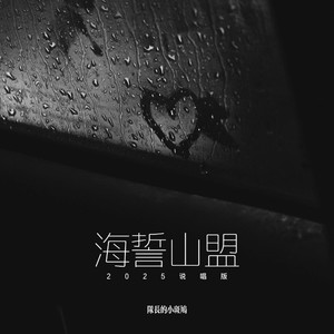 海誓山盟 (2025说唱版)