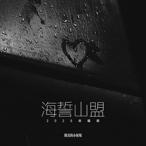 海誓山盟 (2025说唱版)