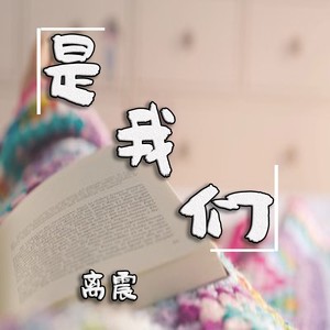 是我们