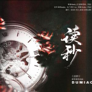 读秒 (520电音男团)