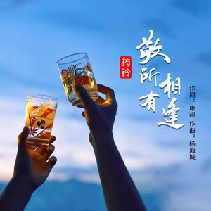 敬所有相逢 (伴奏)