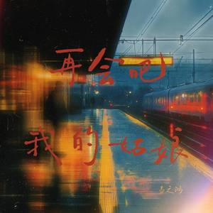 易之鸿 - 再会吧我的姑娘