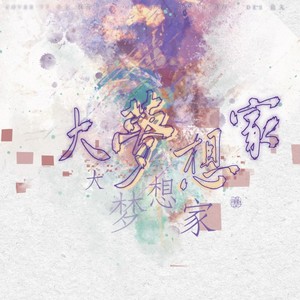 大梦想家