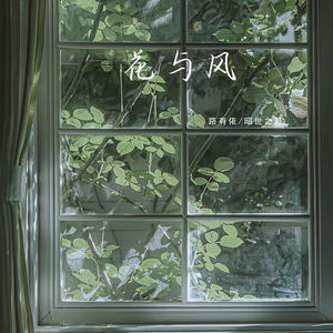 花与风