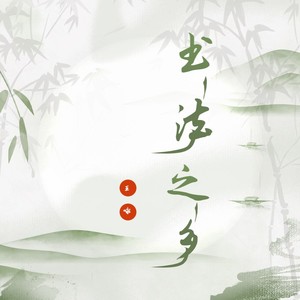 书法之乡 (伴奏)