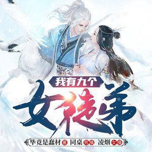 博易听书 - 我有九个女徒弟054收保护费的下场
