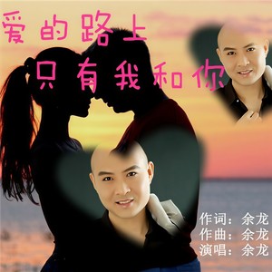 爱的路上只有我和你