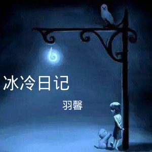 下落不明 (Remix)