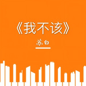 我不该