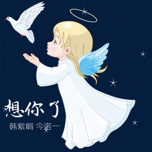 想你了