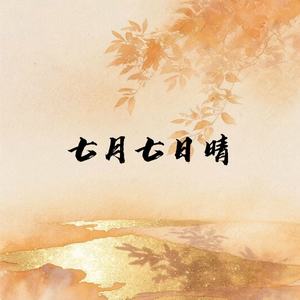 七月七日晴
