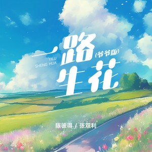 陈彼得 - 一路生花 (爷爷版)