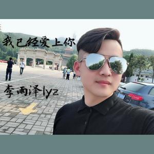 我已经爱上你