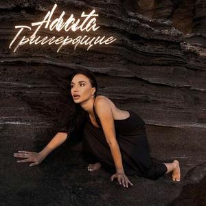 Триггерящие