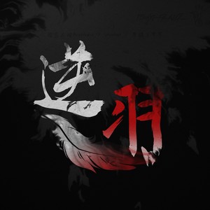 逆羽（崩坏3符华角色曲） (伴奏|Harmonic Ver.)