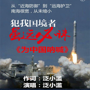 为中国呐喊-Mc泛小滥