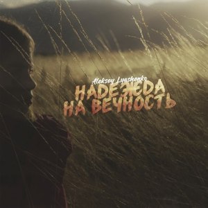Надежда на Вечность (Original Mix)