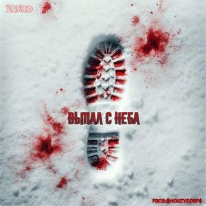 Выпал с неба (Prod. By $mokeycorp$) (Explicit)